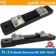 [ 1ชิ้น ] FL-2 ชันท์แปลงกระเเส 75mV 15A / 20A / 30A / 40A / 50A / 100A / 150A / 200A DC current dive