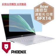 『PHOENIX』ACER Swift X SFX14-41G 專用 高流速 護眼型 濾藍光 螢幕保護貼 + 鍵盤膜