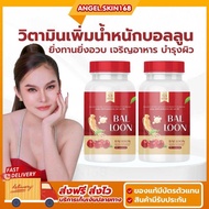 ส่งฟรี/ของแท้ | วิตามินเพิ่มน้ำหนักบอลลูน BALLOON วิตามินเพิ่มน้ำหนักแม่น้ำหนึ่ง เจริญอาหาร