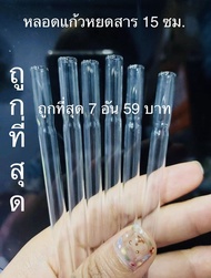 หลอดแก้ววิทยาศาสตร์หยดสาร 7อัน (ปลายแหม)