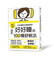 日本睡眠治療師教你好好睡的100種舒眠法