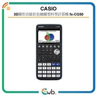 (免運費/門市交收) Casio 3D圖形功能彩色繪圖型科學計算機 fx-CG50 (平行進口)