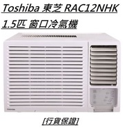 [行貨保證] Toshiba 東芝 RAC12NHK 1.5匹 窗口冷氣機 #+$450 標準安裝,包括以下項目 將散熱機安裝在冷氣機窗台上