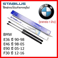 Stabilus โช๊คฝาท้ายแท้ OEM โช้คฝาประตูหลัง จากเยอรมัน สำหรับ BMW Series 3 E36 90-98 E46 98-05 E90 05