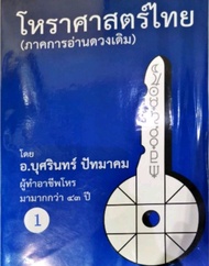 โหราศาสตร์ไทย (ภาคการอ่าน ดาวเดิม) เล่มที่ 1 อ.บุศรินทร์ ปัทมาคม ราคา 700 บาท.