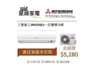 [特價發售]三菱重工 SRK25QE1 一匹變頻冷暖分體機 (100%全新行貨)