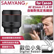 數位小兔【公司貨 SAMYANG AF 85mm F1.4 RF 自動對焦定焦鏡頭 for Canon】RF-Mount