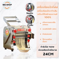 เครื่องนวดแป้งไฟฟ้า เครื่องรีดแป้งพร้อมตัดเส้น เครื่องทำพาสต้า เครื่องทำเส้น เคริ่องรีดเส้นบะหมี่อัตโนมัติ เครื่องกดทำเกี๊ยว มี 3รุ่น