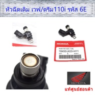 หัวฉีดเดิม 6รูE เวฟ110i S.4 แท้ศูนย์ฮอนด้า 16450-K03-H11