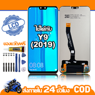 ใช้ได้กับ หน้าจอ LCD Huawei Y9 2019 อุปกรณ์เสริมโทรศัพท์มือถือ หน้าจอสัมผัส huawei y9 2019/JKM-LX1 พ