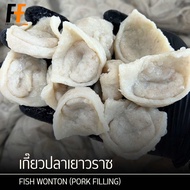 เกี๊ยวปลาเยาวราชลูกใหญ่ (ไส้หมู) เกรดA 800 กรัม (50ชิ้น) | FISH WONTON (PORK FILLING)