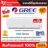 แอร์ GREE กรี ติดผนัง อินเวอร์เตอร์  รุ่น SAVI SERIES + แถมท่อน้ำยาแอร์ 4 เมตร