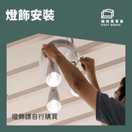 [上門安裝/拆舊/維修]淘寶燈飾｜燈具｜LED燈｜吊燈｜吸頂燈｜壁燈｜燈帶｜路軌燈｜