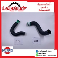 ท่อยางหม้อน้ำบนล่าง ดัทสัน620 (Datsun)