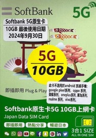 Softbank - Softbank 日本原生卡5G 10GB上網卡/數據卡 可重複使用 即日起至30/09/2024[H20]