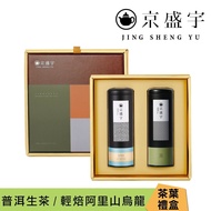 【Jing Sheng Yu 京盛宇】 大地禮盒-雙罐茶葉｜普洱生茶50g+輕焙阿里山烏龍100g(附提袋)