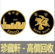 【珍藏軒】實體門市 免費上門 高價回收 1997年香港發行香港回歸壹仟圓紀念金幣 舊鈔 舊錢幣 銀元 銀圓 銀幣 銀錠 郵票 第一二三版人民幣 舊港紙 渣打銀行 有利銀行 匯豐銀行 印度新金山 花錢 