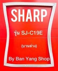 ขอบยางตู้เย็น SHARP รุ่น SJ-C19E (บานล่าง)
