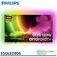限區配送+基本桌上安裝＊飛利浦 55吋 120Hz OLED Android聯網液晶顯示器 螢幕 55OLED806