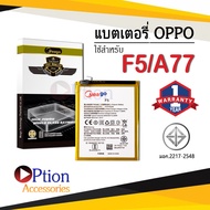 แบตเตอรี่ Oppo F5 / A77 / BLP631 แบตออปโป้ แบตโทรศัพท์ แบตเตอรี่โทรศัพท์ แบตมีโก้แท้ 100% สินค้ารับประกัน 1ปี