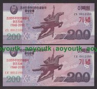 無347雷達號0012100一對同號 朝鮮紀念鈔2018年200元 全新#紙幣#外幣#集幣軒