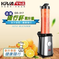[特價]【KRIA可利亞】活氧隨行杯果汁機/調理機(GS-317)