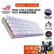 ASUS華碩 ROG Falchion Ace 有線機械鍵盤/65%/Pbt/中文/RGB/原價屋【活動贈】