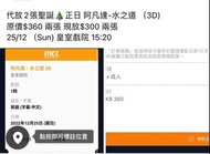 讓 聖誕🎄25/12 阿凡達-水之道 3D 戲票2張 原價$360 現放$300