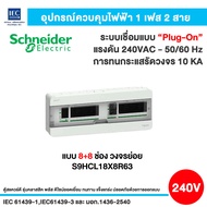 Schneider ตู้คอนซูมเมอร์ยูนิต บัสบาร์แยกแบบปลั๊กออน ขนาด 4+4 ช่อง และ 8+8 ช่อง รุ่น Square D Classic