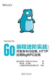 Go 編程進階實戰：開發命令行應用、HTTP 應用和 gRPC 應用