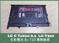 ★普羅維修中心★ LG G Tablet V500 全新電池 BL-T10 容易沒電 耗弱 老化 另有修 充電孔 USB