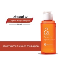 FAE AND MAE เฟ แอนด์ เม ORGANIC BODY & BELLY OIL ออร์แกนิค บอดี้ แอนด์ เบลลี่ ออยล์ 30-90 ml