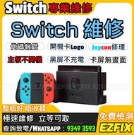 Switch 專業維修 + Joycon 維修 (深水埗門市；即場維修)