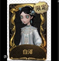 第五人格 收白澤號