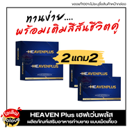 ส่งฟรี2แถม2 **ไม่ระบุชื่อสินค้าหน้ากล่อง** Heaven Plus เฮฟเว่นพลัส ผลิตภัณฑ์เสริมอาหาร รูปแบบเม็ดเคี