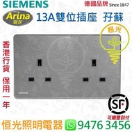 德國 SIEMENS 西門子 Arina 碳灰 雙位13A插座 孖蘇 授權分銷商 香港行貨 保用一年