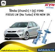 โช๊คอัพ kayaba new-sr (ด้านหน้า) 1 (คู่)  FORD FOCUS LW (No Turbo)