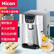 Hicon 全自動多功能製冰機｜2L手動水箱｜飲水機 + 製冰｜6-10分鐘出9粒子彈冰｜80粒儲冰量 HZB-20E