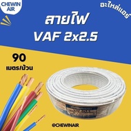 สายไฟ VAF 2x2.5 (90 เมตร)