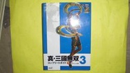 【黃家二手書】真三國無雙3 下 日文攻略本