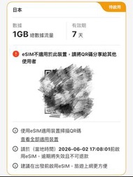 日本 7日 1GB esim 上網 klook 📌📌📌建議有經驗人士才買，無試過吾識用人士不要買，買後睇完教程都係吾識用，用吾到，不會退款