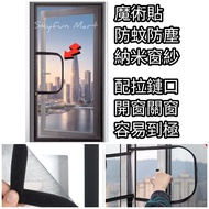 免運費💥魔術貼拉鏈防蚊網, 防蚊窗紗, 防塵網|Free Delivery💥Magic Stick Window Screening, with Zip opening, Mosquito Scree