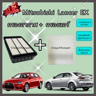 ซื้อคู่คุ้มกว่า กรองอากาศ+กรองแอร์ Mitsubishi Lancer EX มิตซูบิชิ แลนเซอร์ อีเอ๊กซ์ ปี 2009-2015 คุณ