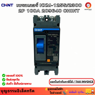 CHINT เบรกเกอร์ MCCB เซอร์กิตเบรกเกอร์ 2P 100A 25kA รุ่น NXM-125S/2300  เบรกเกอร์ 2P เบรกเกอร์ไฟ NXM
