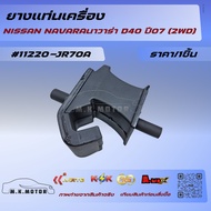 Engine Mount Rubber NISSAN Navara D40 Year 07 (2WD) 11220-JR70A