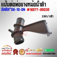 Black Radiator Hose Connector Altis "08-10-ON 16577-0D030