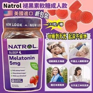 美國進口 Natrol 褪黑素軟糖成人款 (1樽180粒)