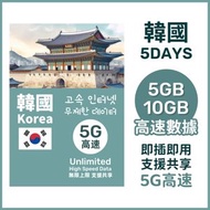 SK Telecom - 韓國【5日】5GB/10GB 高速5G 無限上網卡數據卡電話卡Sim咭 5天南韓電話卡