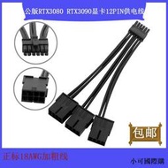 【小可精選國際購】公版RTX3080 RTX3090顯卡12PIN供電線電源三8P轉小12PIN mini12針