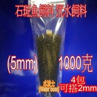 水波士 石斑魚 (石班魚)飼料(5mm)異形.魟魚.龍螯蝦.鼠魚.底棲魚沉水飼料 4KG 如撘2mm及10mm留言告知